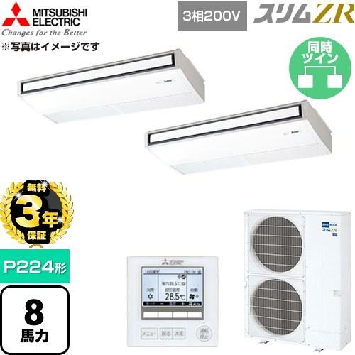 無料3年保証】 スリムZR 業務用エアコン P224形 8馬力 三菱電機 PCZX