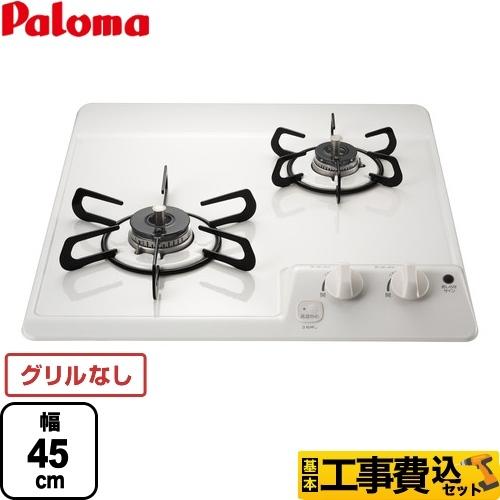 工事費込みセット コンパクトキッチンシリーズ 45cmビルトインコンロ 幅45cm パロマ PD-202H-LPG 【プロパンガス】 リフォーム