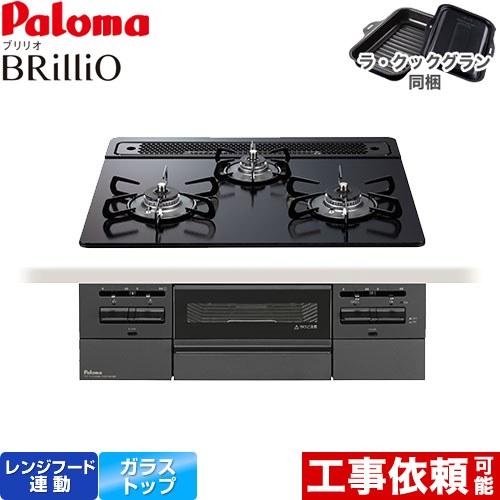 Brillio ブリリオ  Black Line ブラックライン ビルトインコンロ 幅60cm パロマ PD-743W-60GZ-13A オーブン接続対応 マッティーブラック 【都市ガス】