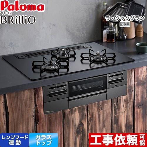 Brillio ブリリオ  Black Line ブラックライン ビルトインコンロ 幅75cm パロマ PD-743W-75GZ-13A オーブン接続対応 マッティーブラック 【都市ガス】