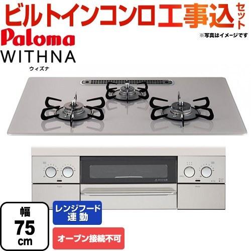 工事費込みセット ビルトインコンロ 幅75cm パロマ Pd 809ws 75gj 13a ウィズナ オーブン接続不可 都市ガス 期間限定ラクックグランプレゼント 3 31迄 Pd 809ws 75gj 13a Kj 家電と住宅設備の取替ドットコム 通販 Yahoo ショッピング