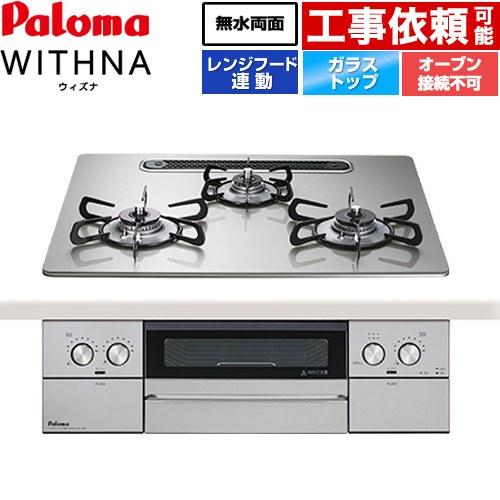 パロマ（Paloma） WITHNA ウィズナ ビルトインコンロ 幅60cm PD-829WS 