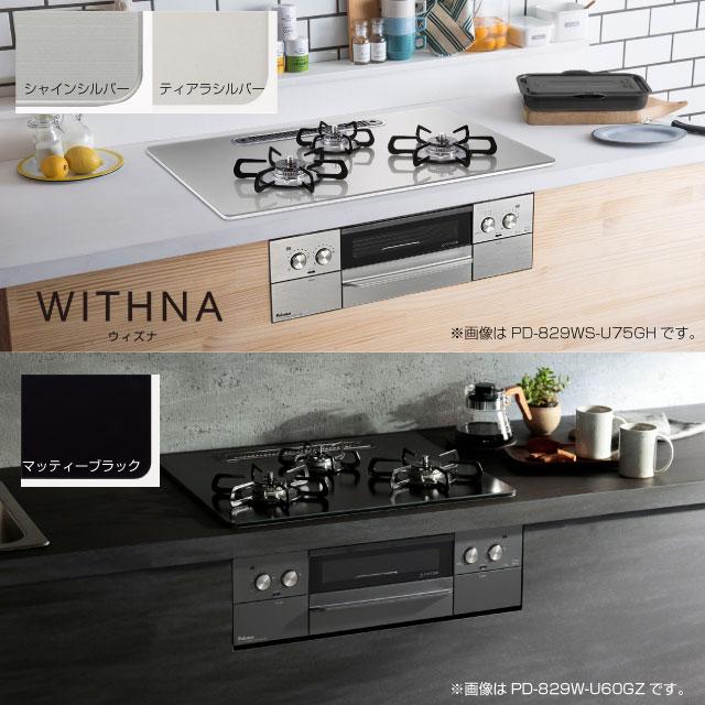 工事費込みセット WITHNA ウィズナ ビルトインコンロ 幅75cm パロマ PD-829WS-U75CV-13A オーブン接続不可 ティアラシルバー 【都市ガス】の画像