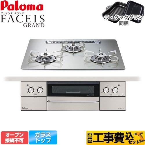 パロマ（Paloma） 工事費込みセット FACEIS GRAND ビルトインコンロ 幅