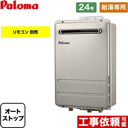 【給湯専用】 壁掛型・PS標準設置型 ガス給湯器 24号 パロマ PH-2426AW-13A 給湯専用 屋外設置 【都市ガス】