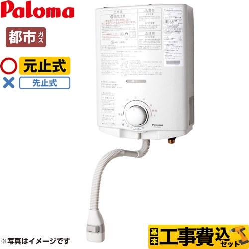 工事費込みセット 瞬間湯沸器 5号 パロマ PH-5BN-13A 元止式 【都市ガス】
