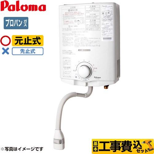 パロマ 工事費込みセット 瞬間湯沸器 5号 PH-5BN-LPG 元止式