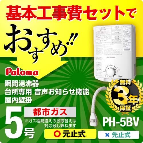 【在庫切れ時は後継品での出荷になる場合がございます】 工事費込セット（商品＋基本工事）  （都市ガス） PH-5BV 13A--KOJI 瞬間湯沸器 湯沸かし器 パロマ｜torikae-com