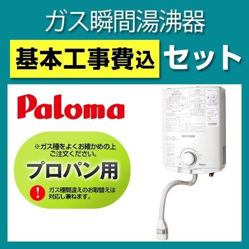 工事費込セット(商品+基本工事) プロパンガス PH-5BV LPG 工事費込セット(商品+基本工事) プロパンガス PH-5BV LPG