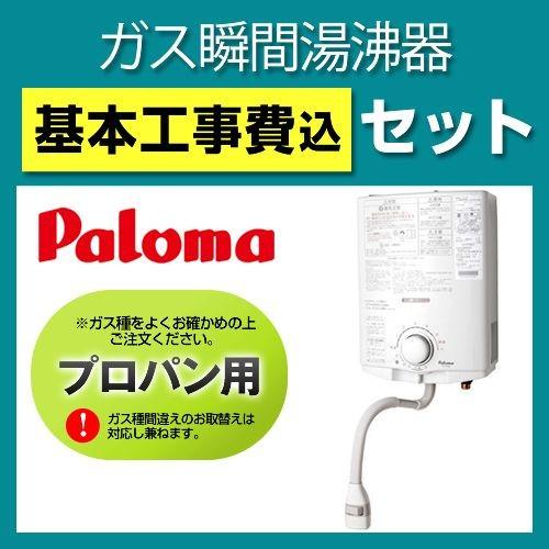 お得な工事費込みセット（商品＋基本工事）  （プロパンガス） PH-5BV LPG--KOJI 瞬間湯沸器 湯沸かし器 ガス湯沸かし器 湯沸し器 パロマ 工事費込 リフォーム｜torikae-com｜02