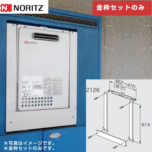 ノーリツ（NORITZ） PS設置給湯器取り替え専用部材 PS金枠セット ガス