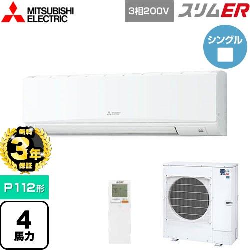 π●三菱 業務用エアコン【PKZ-ERMP112KL5】スリムER 壁掛形 標準シングル ワイヤレス 三相200V 4馬力 無料3年保証】スリムER 業務用エアコン P112形 4馬力 三菱電機 PKZ