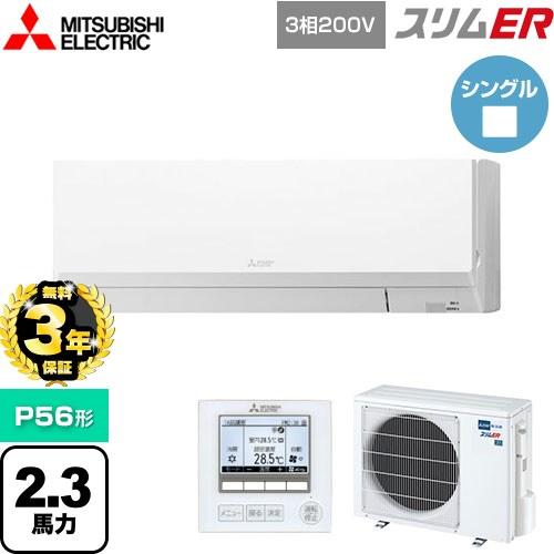 無料3年保証】スリムER 業務用エアコン P56形 2.3馬力 三菱電機 PKZ