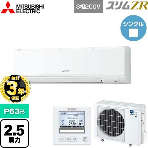 無料3年保証】スリムZR 業務用エアコン P63形 2.5馬力 三菱電機 PKZ 