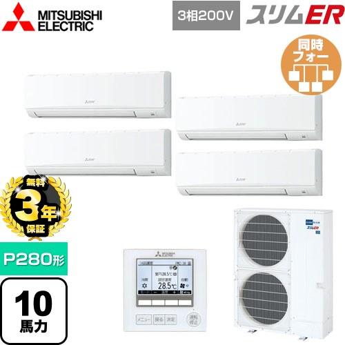 π●三菱 業務用エアコン【PKZD-ERMP280K5】スリムER 壁掛形 同時フォー ワイヤード 三相200V 10馬力 無料3年保証】スリムER 業務用エアコン P280形 10馬力 三菱電機 PKZD