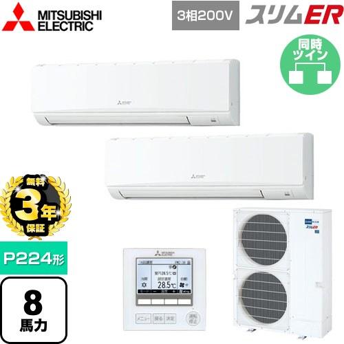 π●三菱 業務用エアコン【PKZX-ERMP224K5】スリムER 壁掛形 同時ツイン ワイヤード 三相200V 8馬力 無料3年保証】スリムER 業務用エアコン P224形 8馬力 三菱電機 PKZX