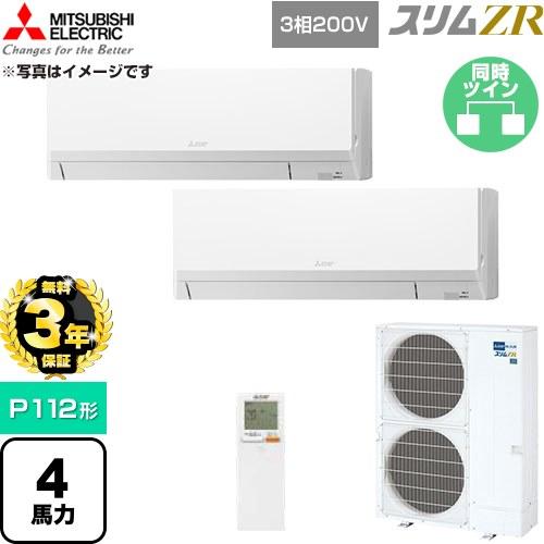 無料3年保証） スリムZR 業務用エアコン P112形 4馬力 三菱電機 PKZX