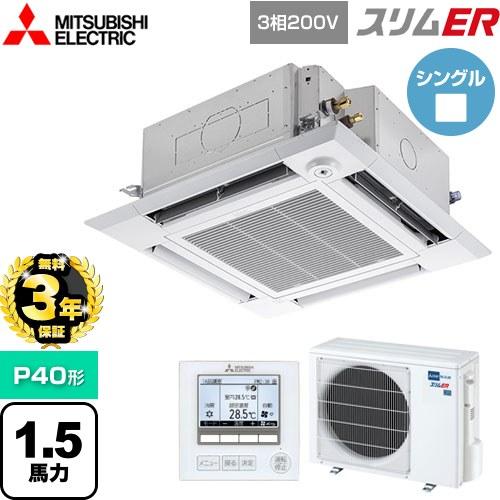 無料3年保証】スリムER業務用エアコン P40形 1.5馬力 三菱電機 PLZ 