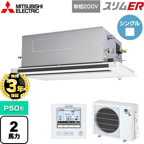 無料3年保証】スリムER 業務用エアコン P50形 2馬力 三菱電機 PLZ