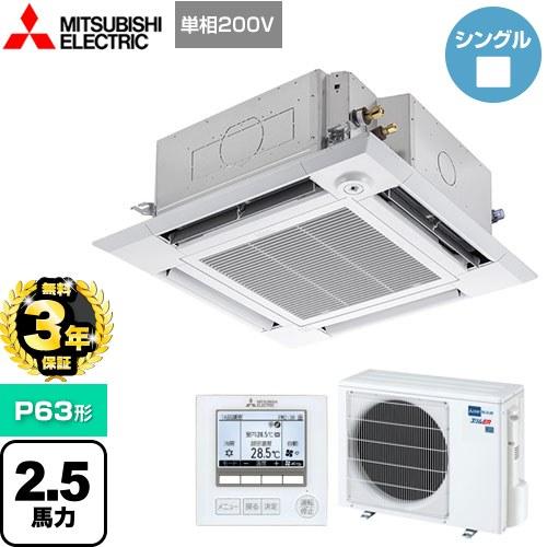 新品東芝業務用エアコン】天井埋込形ビルトインP63形2.5馬力単相
