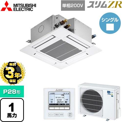 無料3年保証】スリムZR 業務用エアコン P28形 1馬力 三菱電機 PLZ