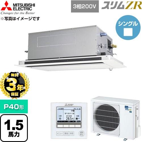 無料3年保証】 スリムZR 業務用エアコン P40形 1.5馬力 三菱電機 PLZ