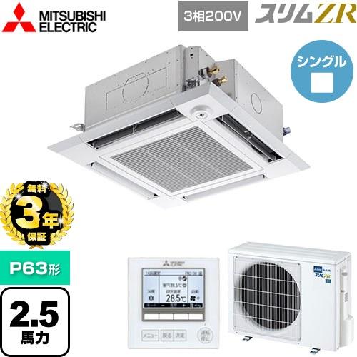 無料3年保証】スリムZR 業務用エアコン P63形 2.5馬力 三菱電機 PLZ 
