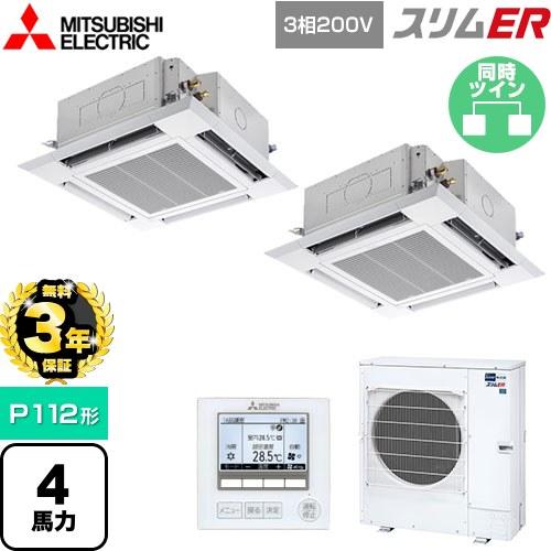 無料3年保証】スリムER 業務用エアコン P112形 4馬力 三菱電機 PLZX 
