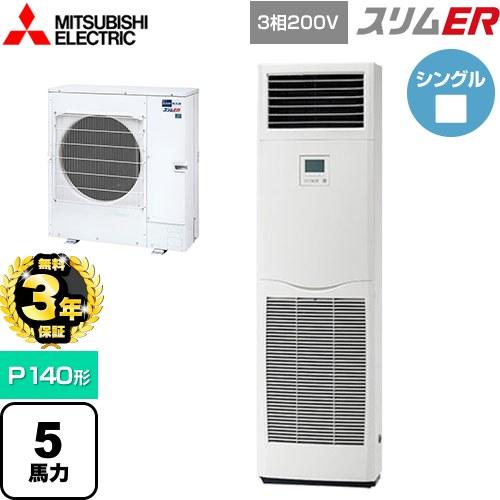 π●三菱 業務用エアコン【PSZ-ERMP140K5】スリムER 床置形 標準シングル 三相200V 5馬力 無料3年保証】スリムER 業務用エアコン P140形 5馬力 三菱電機 PSZ