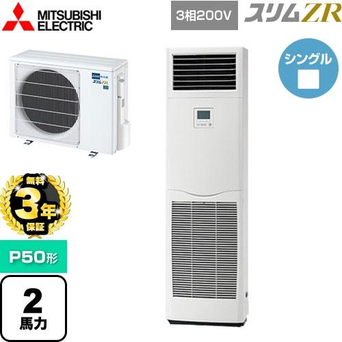 無料3年保証】 スリムZR 業務用エアコン P50形 2馬力 三菱電機 PSZ 