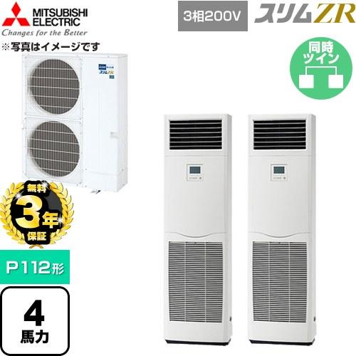 無料3年保証】 スリムZR 業務用エアコン P112形 4馬力 三菱電機 PSZX