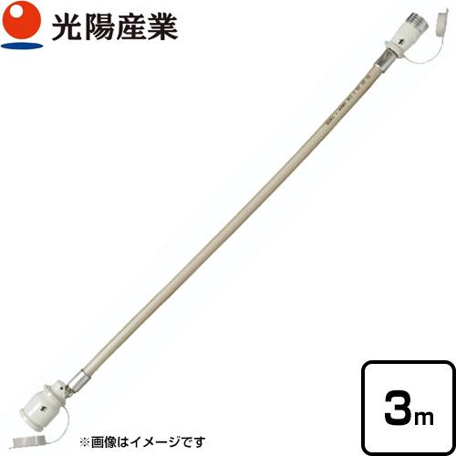 ガスコードSL自在型 ヒーター・ストーブ部材 φ7×3m 光陽産業 QC501-3