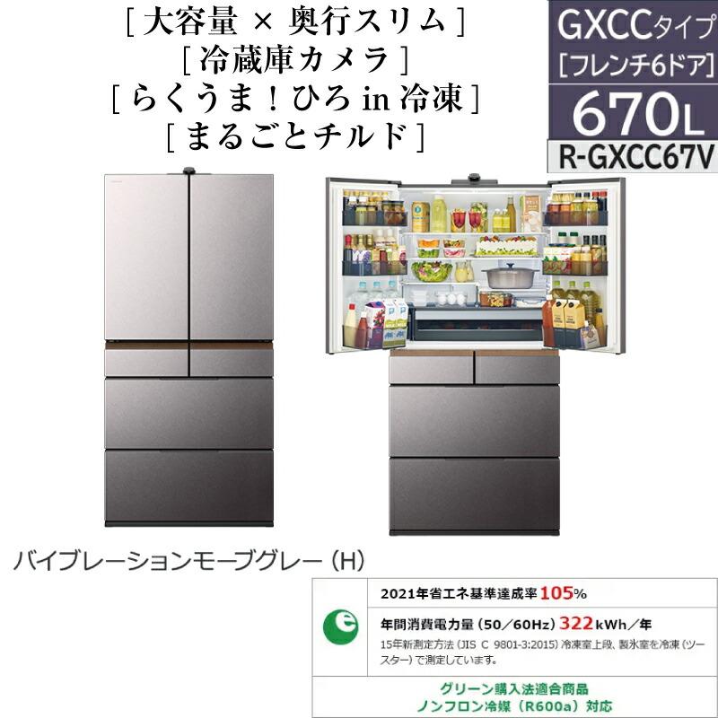 GXCCタイプ 冷蔵庫 670L 日立 R-GXCC67V-H 両開きタイプ 冷蔵庫 GXCCタイプ 冷蔵庫 670L 日立 R-GXCC67V-H 両開きタイプ 冷蔵庫