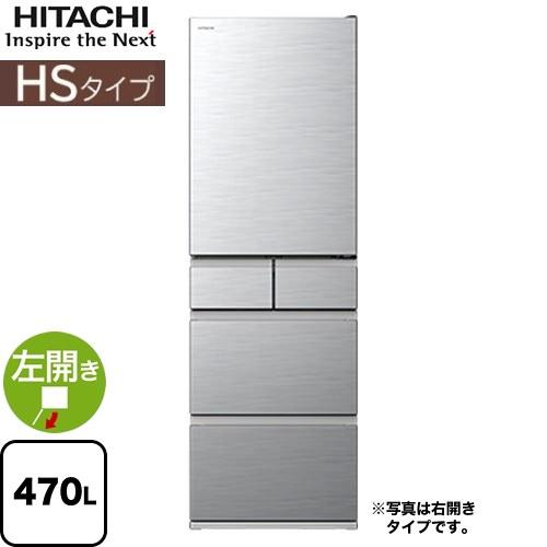 日立 HSタイプ 冷蔵庫 470L R-HS47V-LS 左開き シルバー 【大型 日立 HSタイプ 冷蔵庫 470L R-HS47V-LS 左開き シルバー 【大型