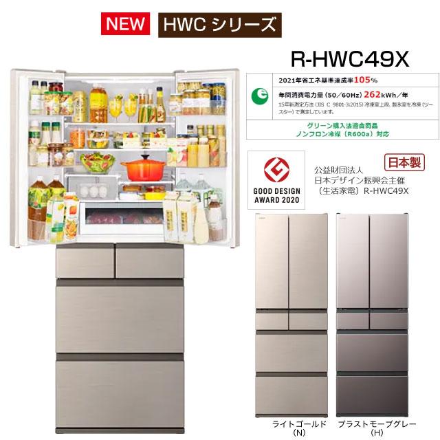 HITACHI 冷蔵庫 485L R-HWC49T 2024年製 HITACHI 冷蔵庫 485L R