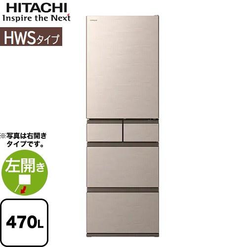 日立 冷蔵庫 470L R-HWS47V-LN 左開き ライトゴールド 【大型 日立 冷蔵庫 470L R-HWS47V-LN 左開き ライトゴールド 【大型