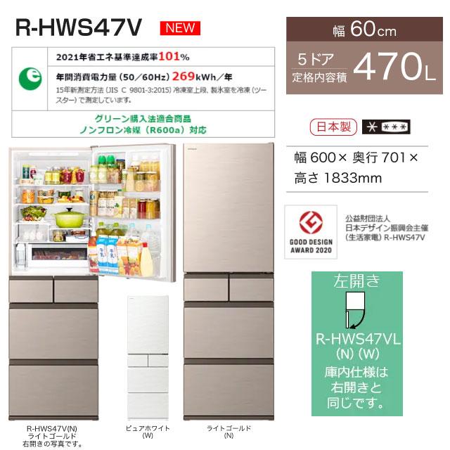 日立 冷蔵庫 470L R-HWS47V-LN 左開き ライトゴールド 【大型 日立 冷蔵庫 470L R-HWS47V-LN 左開き ライトゴールド 【大型