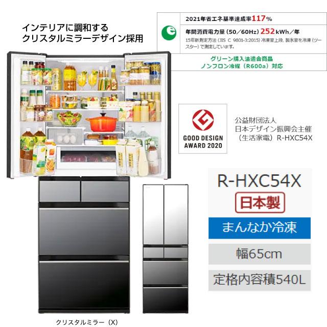 日立 HXCタイプ 冷蔵庫 540L R-HXC54X-X 両開きタイプ 【大型重量品