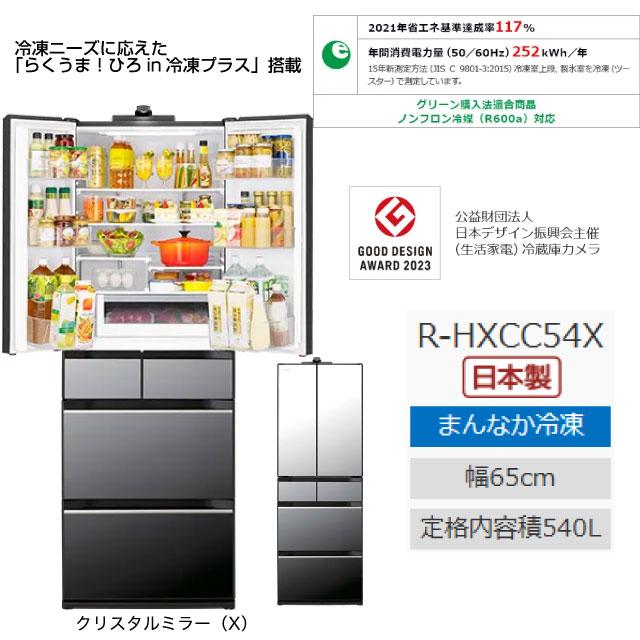 日立（HITACHI） HXCCタイプ 冷蔵庫 540L R-HXCC54X-X 両開きタイプ