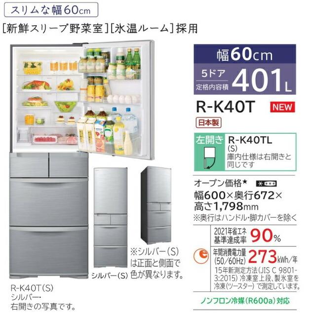 日立 Kタイプ 冷蔵庫 401L R-K40TL-S 左開き【大型重量品につき 日立 Kタイプ 冷蔵庫 401L R-K40TL-S 左開き【大型重量品につき