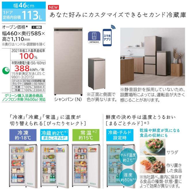 日立 セカンド冷蔵庫 冷凍庫 113L R-KC11R-N 右開き 片開き 日立 セカンド冷蔵庫 冷凍庫 113L R-KC11R-N 右開き 片開き
