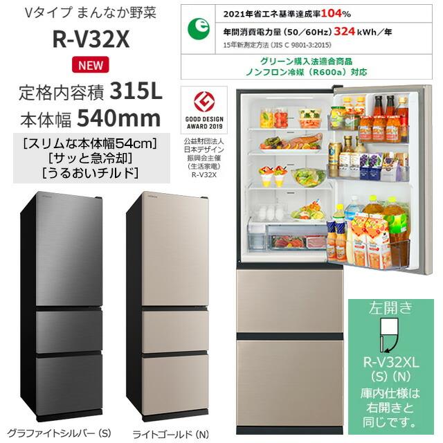 011 送料設置無料　神奈川限定配送　日立　大型冷蔵庫　人気モデル　315L 日立 冷蔵庫 315L R-V32XL(N) 左開き ライトゴールド 【大型重量