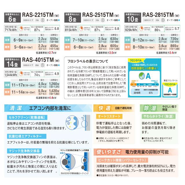 TOSHIBA（東芝） TMシリーズ ルームエアコン 冷房/暖房：8畳程度 RAS