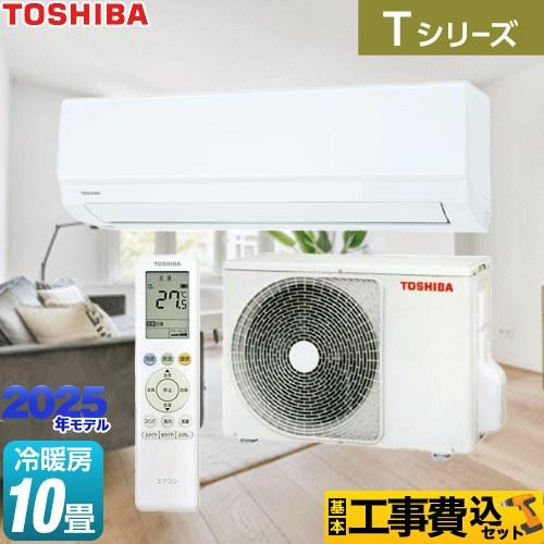TOSHIBA（東芝） 工事費込みセット Tシリーズ ルームエアコン 冷房