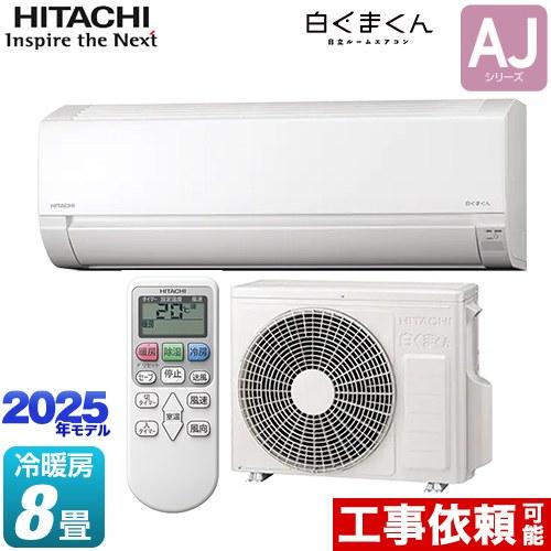 日立（HITACHI） 白くまくん AJシリーズ ルームエアコン 冷房/暖房：8