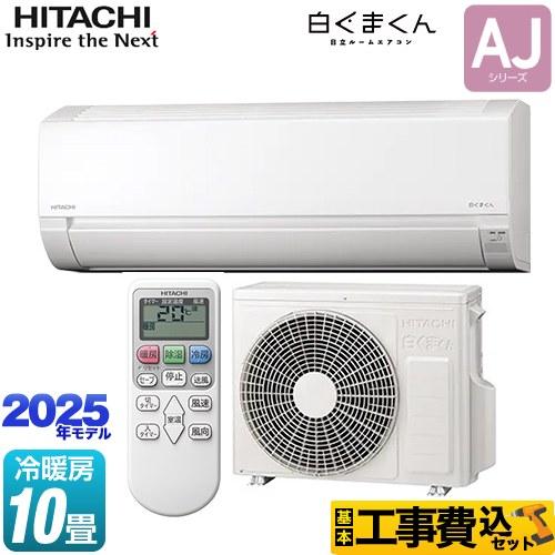 日立の10畳用・2025年製新製品・ RAS-AJ2825S スターホワイト 白くまくん AJシリーズ ・新品未開封・標準工事費込み75950円の特別価格でご奉仕致します！ エアコン 10畳用 日立 白くまくん 2025年モデル AJシリーズ スター