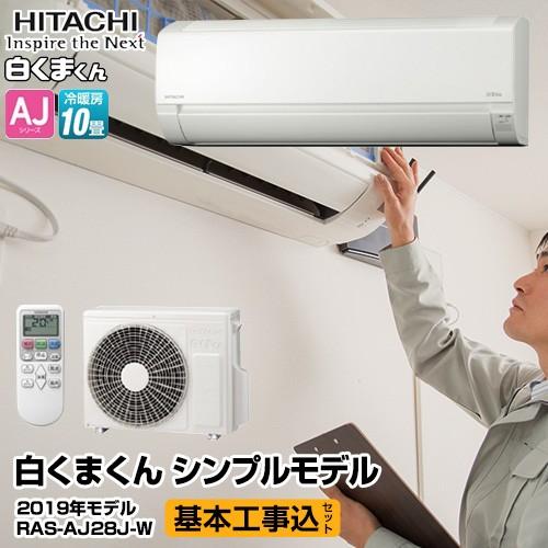 エアコン 工事費込みセット エアコン ルームエアコン 冷房 暖房 10畳程度 日立 Ras Aj28j W 白くまくん Ajシリーズ プロ Ajシリーズ シンプルモデル 工事費込 Ras Aj28j W Kj 家電と住宅設備の取替ドットコム