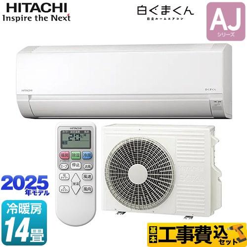 HITACHI ルームエアコン 大型 23畳 2021年 格安 お得 d3904 日立（HITACHI） 工事費込みセット 白くまくん AJシリーズ ルーム
