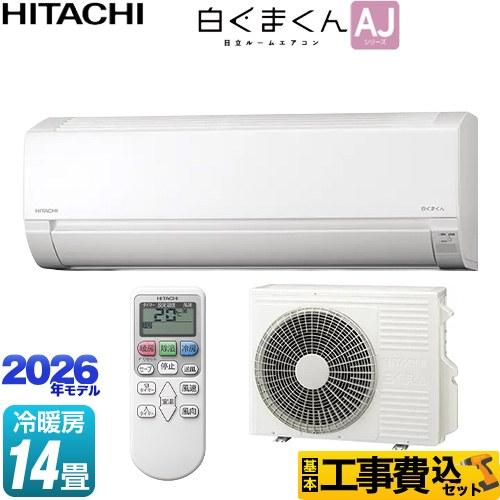 日立（HITACHI） 工事費込みセット 白くまくん AJシリーズ ルーム