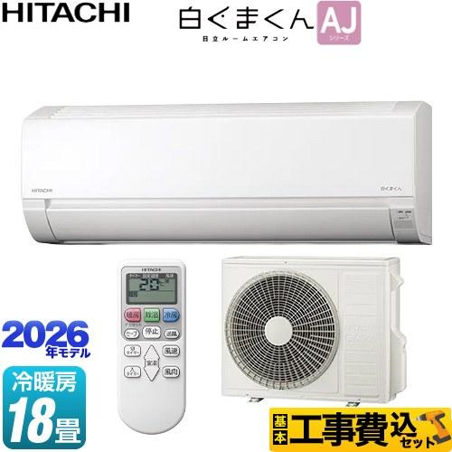 日立（HITACHI） 工事費込みセット 白くまくん AJシリーズ ルーム